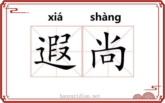 遐尚