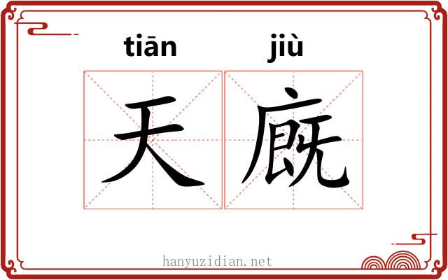 天廐 天廐