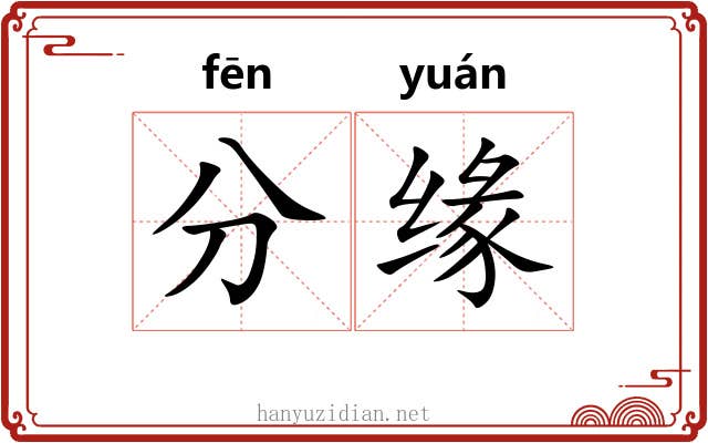 分缘