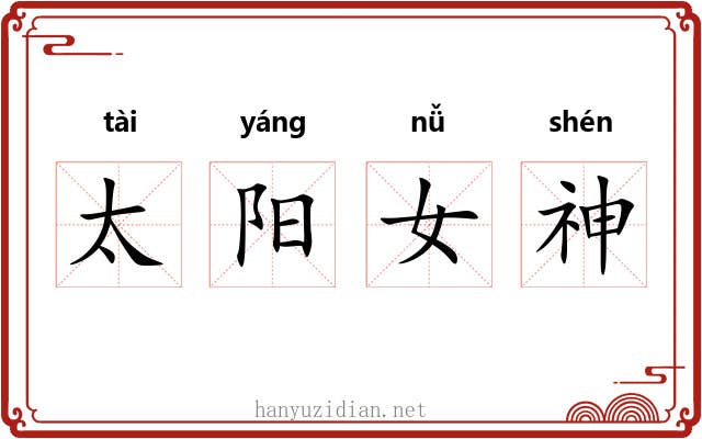 太阳女神 太阳女神