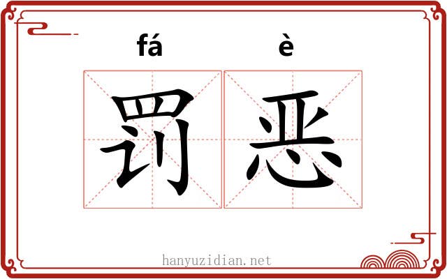 罚恶