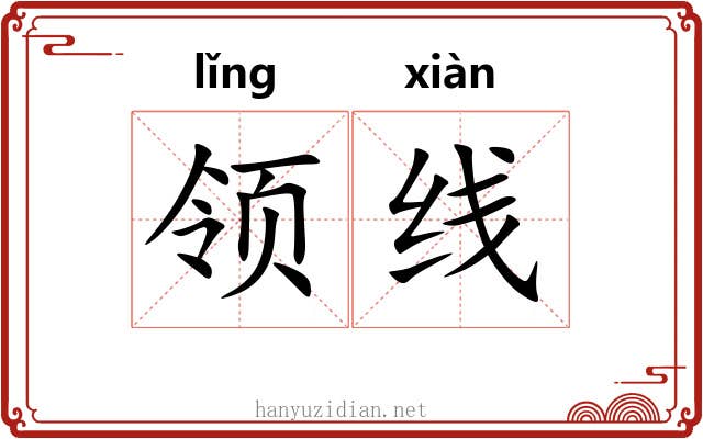 领线 领线