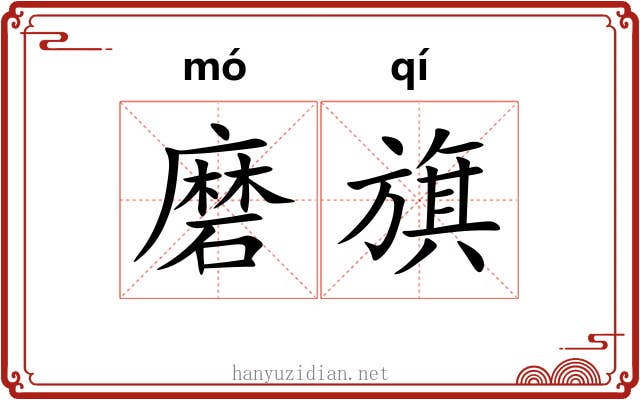 磨旗 磨旗