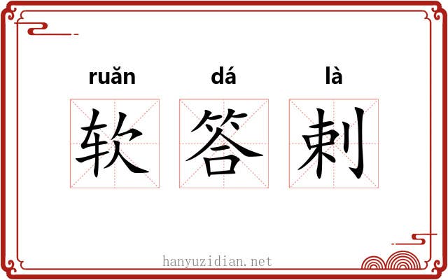 软答剌 软答剌
