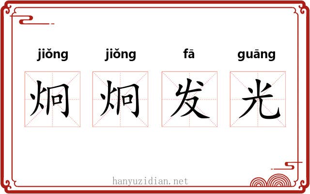 炯炯发光 炯炯发光