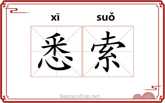 悉索