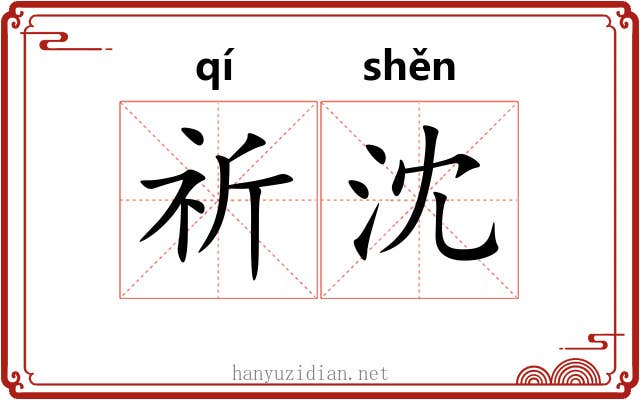 祈沈