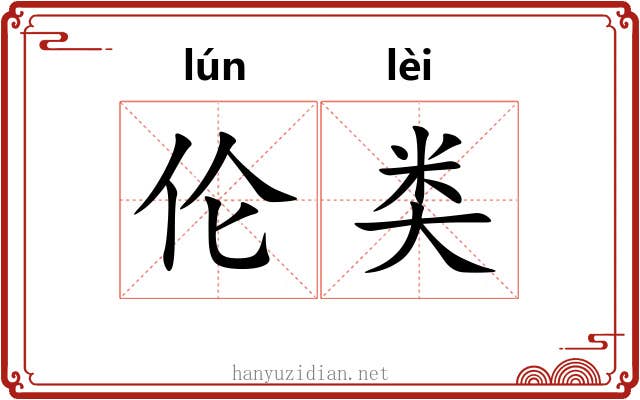 伦类