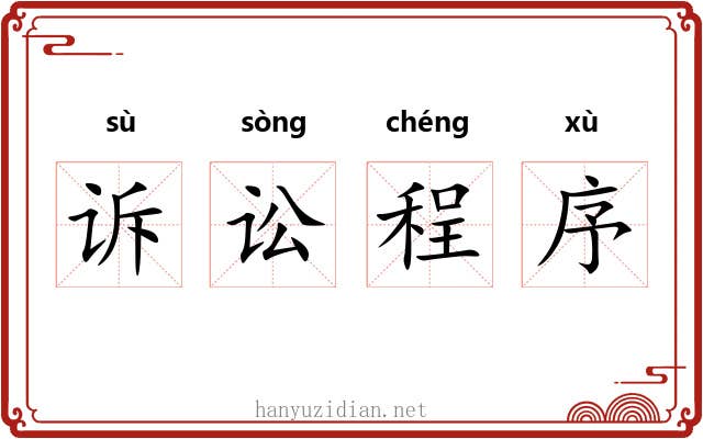 诉讼程序 诉讼程序