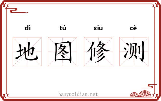地图修测