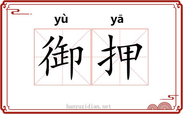 御押