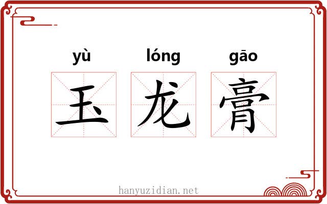 玉龙膏