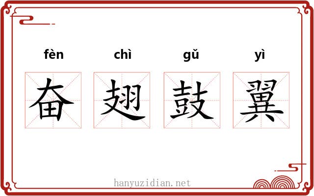 奋翅鼓翼 奋翅鼓翼