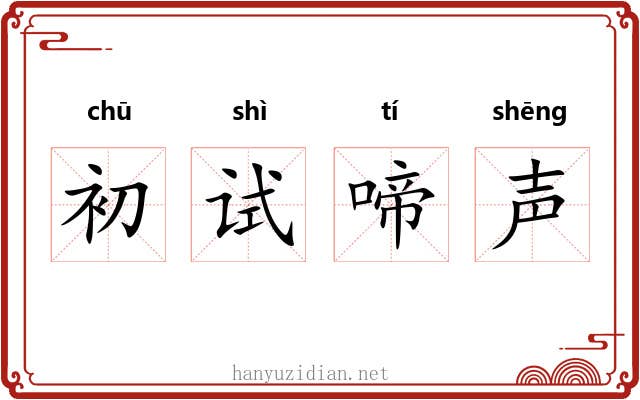 初试啼声