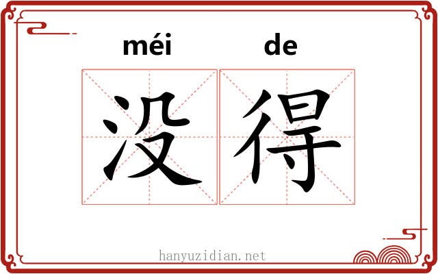 没得 没得