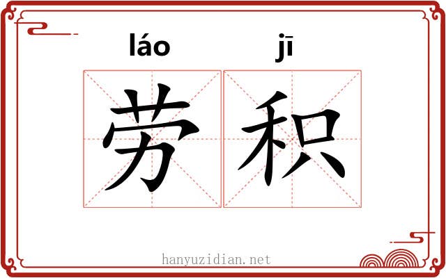 劳积