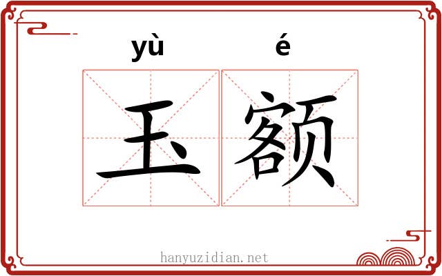 玉额