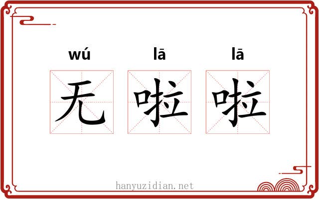 无啦啦