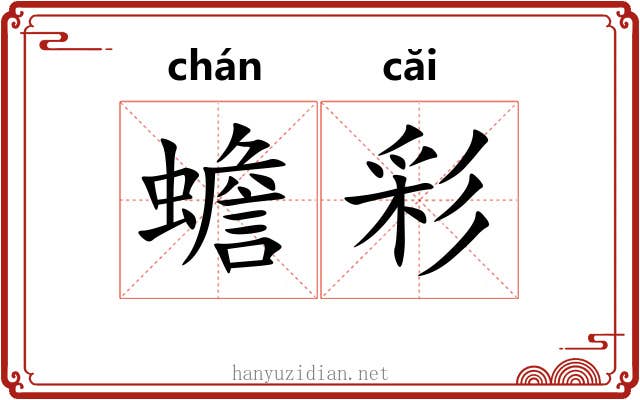 蟾彩