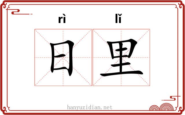 日里