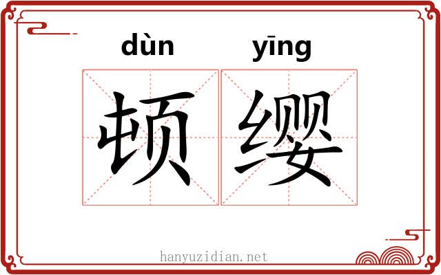 顿缨