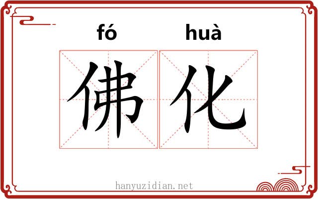 佛化 佛化