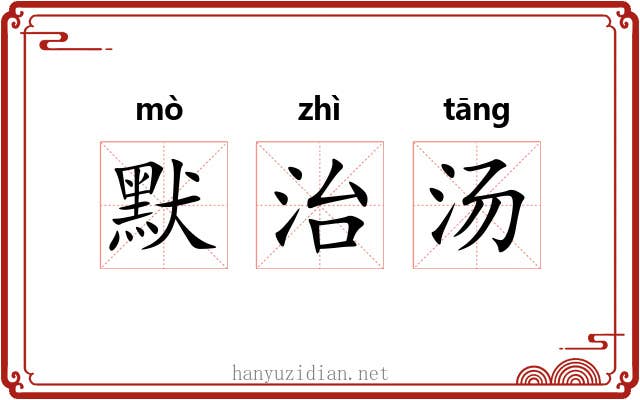 默治汤 默治汤