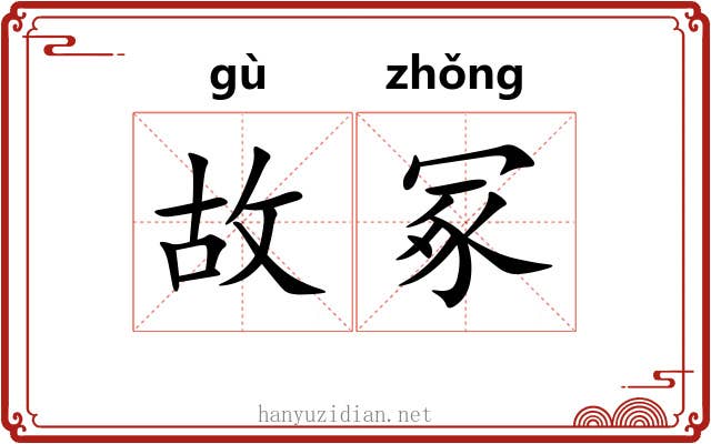 故冢 故冢