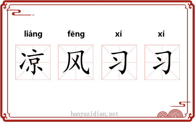 凉风习习 凉风习习