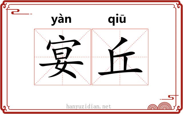 宴丘