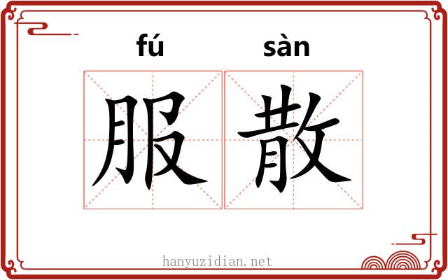 服散