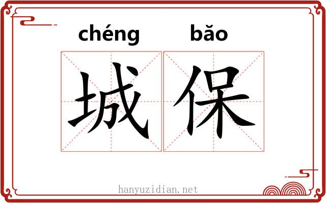 城保