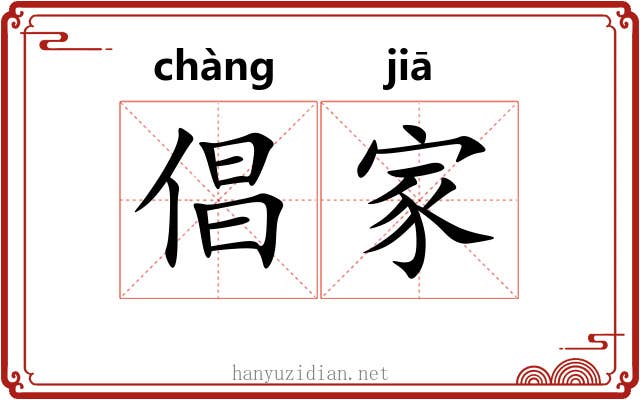 倡家 倡家