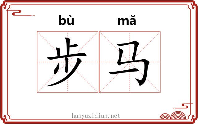 步马