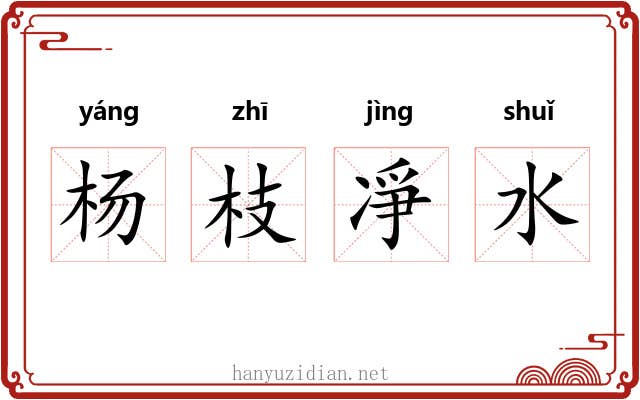 杨枝凈水 杨枝凈水