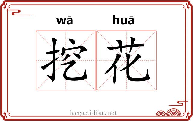 挖花 挖花