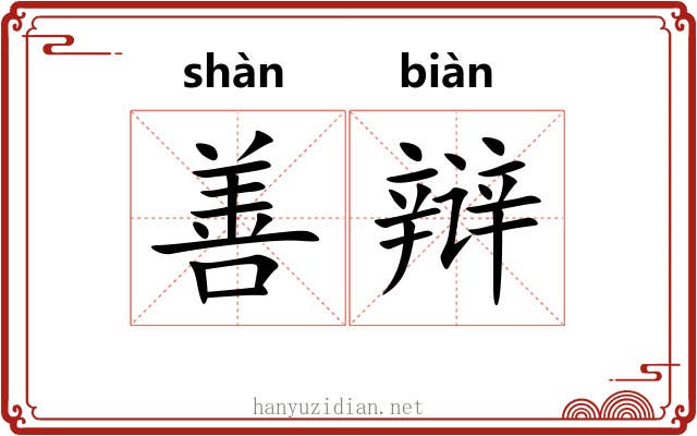 善辩 善辩