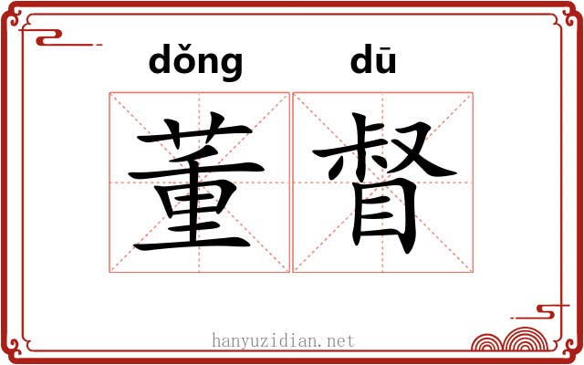 董督