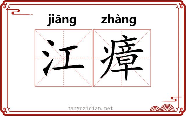 江瘴