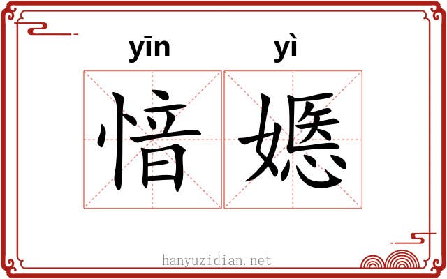 愔嫕