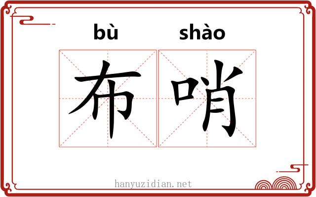 布哨