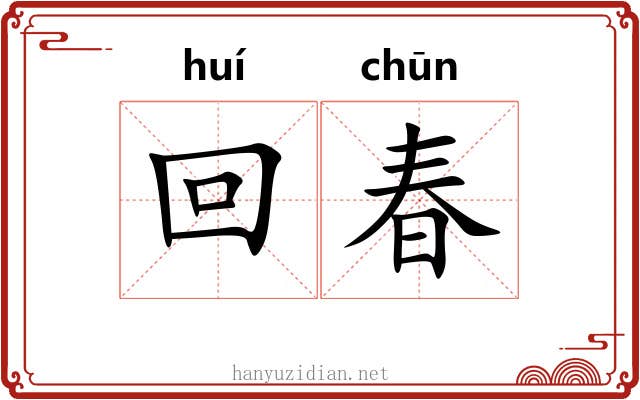 回春 回春