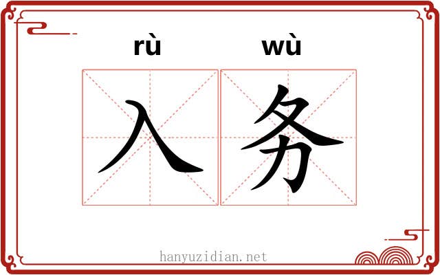 入务