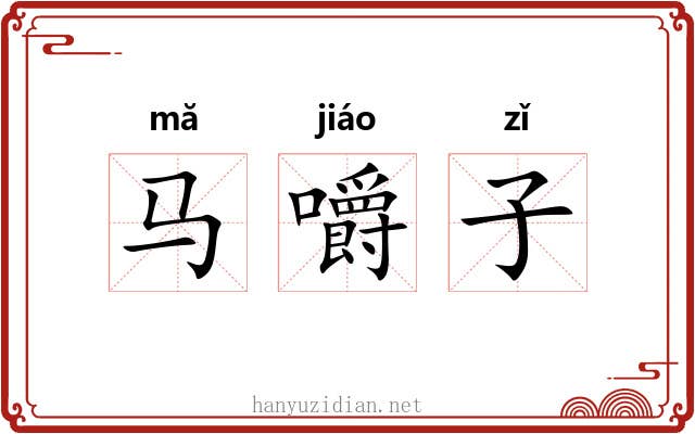 马嚼子 马嚼子