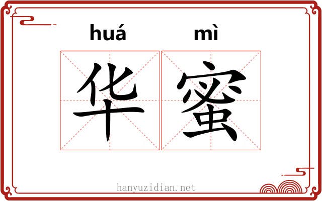 华蜜 华蜜