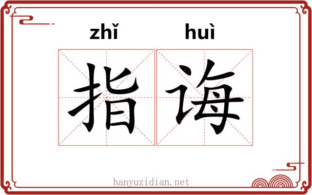 指诲