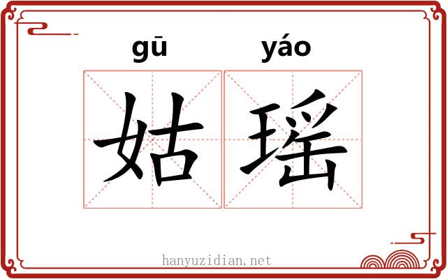 姑瑶