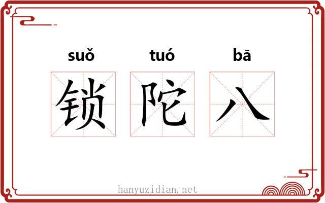 锁陀八 锁陀八
