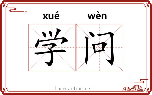 学问 学问