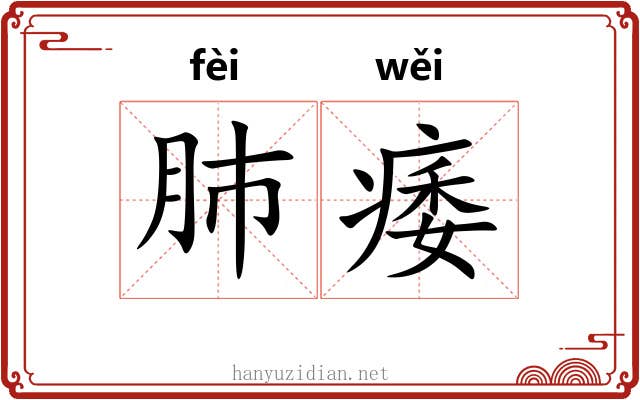 肺痿